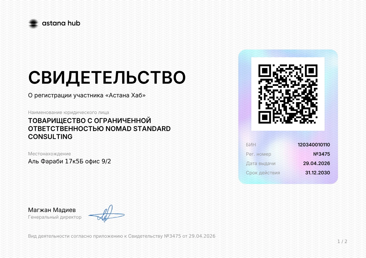 Свидетельство о регистрации участника Astana Hub — ТОО Nomad Standard Consulting